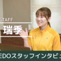 CREDOスタッフ・インタビュー：北田瑞季