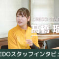 CREDOスタッフ・インタビュー：髙橋瑠可